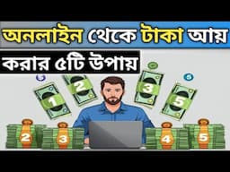অনলাইন থেকে টাকা ইনকাম করার উপায় | অনলাইনে আয় করুন | how to earn money online bangla