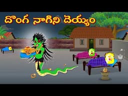 దొంగ నాగిని దెయ్యం | Horror Stories | Moral Stories | Telugu Kathalu | Deyyam Kathalu | Mynaa Tv