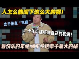人怎么能闯下这么大的祸！打火机点氢气球差点炸死，在人生最快乐的年纪，闯下了这辈子最大的祸！#脱口秀 #脱口秀和ta的朋友们 #搞笑