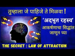 आकर्षणाचा सिद्धांत | जे पाहिजे ते मिळवा | Law of Attraction in Marathi | The Secret in Marathi