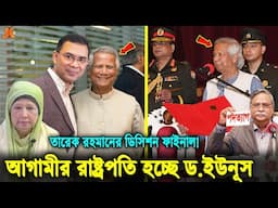 ড.ইউনূসকে রাষ্ট্রপতি বানাতে চায় তারেক! লন্ডনে দুজনের বৈঠক প্রাধান্য পাবে আরো যে ৩টি বিষয়। Younus
