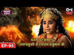 धरती पर संकट! ज्वालामुखी से टकराए हनुमान जी | Sankat Mochan | महाबली हनुमान | Full Episode 95