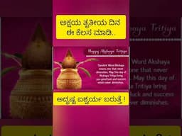 Happy Akshaya Tritiya.#shorts #ytshorts #akshayatritiyaspecial #akshayatritiya #kannadasanjeevani