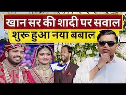 खान सर की शादी पर सवाल। हो रहा एक नया बवाल🔥 Khan Sir & AS Khan Marriage Controversy❤️