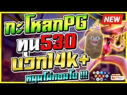 สล็อตกะโหลก ทุน 530 บวก 14k+ แรงสุดปลอก ! | Wild Bandito สล็อตทุนน้อย สล็อตกะโหลกpg
