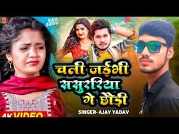 चली जईभी ससुररिया गें छौड़ी | #Ajay Yadav | Chali Jaibhi Sasurariya Ge Chhaudi #magahisong 2025