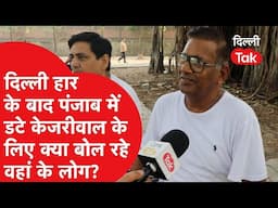Ludhiana By-Election: दिल्ली हार के बाद पंजाब में Kejriwal के लिए क्या बोल रहे वहां के लोग?।DilliTak