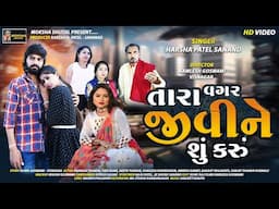 Tara Vagar Jivi Su Karu || Harsha Patel || Bewafa Love Sad Song 2022 || Gujrati HD Song 2022