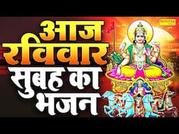 रविवार स्पेशल सूर्यदेव कथा- आज के दिन जरूर सुने सूर्यदेव कथा | Suryadev Live Katha | #suryadevkatha