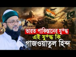 ভারত পাকিস্তান যুদ্ধ কি গাজওয়াতুল হিন্দ ? এনায়েতুল্লাহ আব্বাসী Dr Enayetullah Abbasi