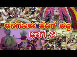 ಧನಗೂರು ಹೆಡಿಗೆ ಹಬ್ಬ ಭಾಗ 2|hedige habba|makke habba|ulbala habba|dhanaguru habba|Dhanaguru jaatre|
