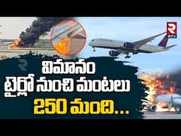 విమానం టైర్లో నుంచి మంటలు.. 250 మంది.. | Saudi Air Lines Crash | Haj Plane | Lucknow Airport | RTV