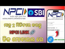 ଘରେ ବସି ୨ମିନିଟ୍ ରେ ଲିଙ୍କ କରନ୍ତୁ NPCI,How to link NPCI in mobile, suvadra yojana NPCI link, NPCI