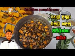 How to make Sri Lankan Pumpkin curry. තෙල් දාලා රසට හදපු වට්ටක්කා කරිය