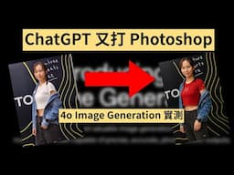 ChatGPT 升級 4o Image Generation 實測! 用文字修圖、創作 Infographic、自動生成漫畫