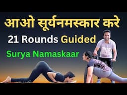 हमारे साथ साथ करे 21 राउंड सूर्य नमस्कार सही गति और सही श्वास के साथ | Surya Namaskar Yoga