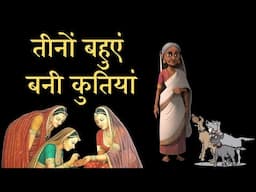 बुढ़ियां और उसकी तीन चोरनी बहुओं की कार्तिक स्नान की कथा/ तीनों बहुएं बनी कुतियां