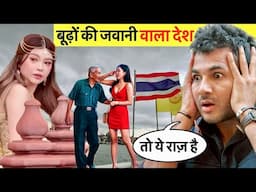 Thailand 🇹🇭 दुनिया का ऐसा देश जहाँ बूढ़े भी जवान हो जाते हैं ! सब मिलेगा यहाँ ।
