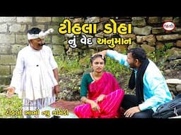 ટિહલા ડોહા નું વેદ અનુમાન | Gujarati Comedy | Village Desi Video 2025