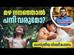 മഴ നനഞ്ഞാൽ പനി വരുമോ? അതിന്റെ പിന്നിലെ സത്യങ്ങൾ! | Rain & Fever Connection .