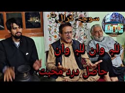BEST KALAMI ❤️ SOCH KRAL ❤️🙏.       Lalwan Lawan & Hasil Dard Mohabbat