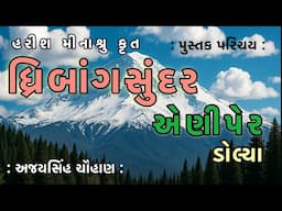 પુસ્તક Pustak Parichay | ધ્રિબાંગસુંદર એણીપર ડોલ્યા Dhribang Sundar Ani Per Dolya | Ajaysinh Chauhan
