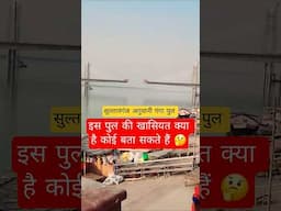 सुल्तानगंज अगुवानी पुल की खासियत क्या है? #trending #youtubeshorts #shorts #sultanganj #shortsfeed