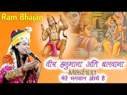 New Mashup वीर हनुमाना अति बलवाना & मेरे भगवान आए है Ram Bhajan Deeksha Sharma KDH Live Ladnun