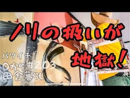 【田舎暮らし】思ったより難しい…壁紙貼りで大苦戦！