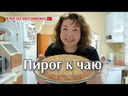 Пирог к чаю/готовлю впервые/очень вкусный получился