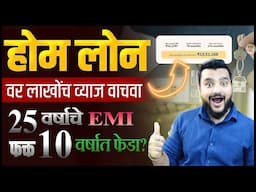 होम लोन🏠 लाखोंचं व्याज वाचवा | 25 वर्षांचे EMI फक्त 10 वर्षात कसे फेडायचे
