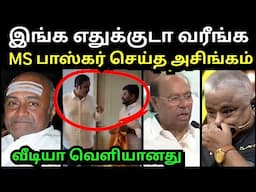 MS பாஸ்கர் செய்த அசிங்கம்🥵 | ANBUMANI RAMADOSS PMK | SANGI TROLL | TROLLTUBE