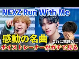 【感動】今までで一番かもしれない... Stray Kidsハン作詞の名曲に感情が溢れました NEXZ(넥스지) - Run With Me 【歌声分析】Reaction