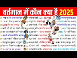 वर्तमान में कौन क्या है 2025 | bharat me vartman kon kya hai 2025 | Current affairs 2025 | SSC NTPC