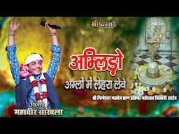 Mahaveer Sankhla _ अम्लिड़ो अम्लों में लेहरा लेवे #bhajan #marwadi #sundhalive  #khiwandi live