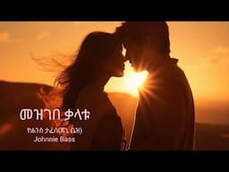 ዮሐንስ ታፈሰ(ጆኒ ቤዝ) - መዝገበ ቃላቱ - Johnnie Bass - Nostalgia -  mashup new Ethiopian music 2025