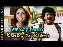 Akashakke Chappara Haaki - Video Song | Gowramma | Upendra | Ramya | Hariharan