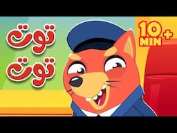أغنية توت توت ثعلوب ومجموعة من أغاني أسرتنا