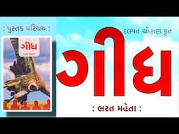 પુસ્તક પરિચય | Pustak Parichay | ગીધ | Geedh | Dalpat Chauhan | દલપત ચૌહાણ | Bharat Mehta  ભરત મહેતા