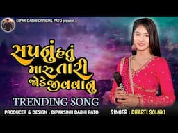 SAPNU HATU MARU TARI JODE JIVVANU || DHARTI SOLNKI || NEW TRENDING SDA  SONG ||#dhartisolanki #trend
