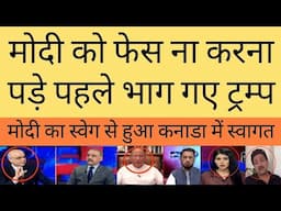 Pak media shocked to see Trump ran away from  Modi |