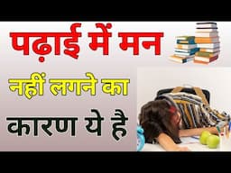 पढ़ाई में मन नहीं लगने का कारण - Motivation video | Reasons for not feeling like studying