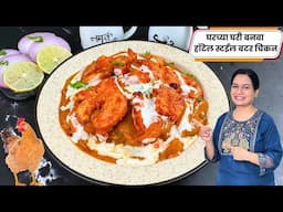 बोटं चाटून पुसून खाल अशी ढाबा स्टाईल चिकन मखमली । Butter Chicken | Chicken Makhani Madhura