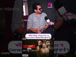 'ਬਠਿੰਡਾ ਜ਼ੰਕਸ਼ਨ' Webseries 'ਚ Gurmukh ਦਾ ਕਿਰਦਾਰ ਕਿਸ ਤਰ੍ਹਾਂ ਦਾ ਹੈ ?