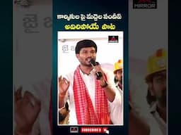 కార్మికుల పై మద్దెల సందీప్ పాట.. Singer Maddela Sandeep Songs | Folk Songs | Mirror TV