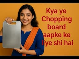 Best Chopping board for kitchen | रसोई के लिए सर्वश्रेष्ठ चॉपिंग बोर्ड