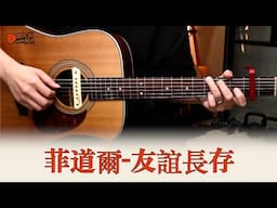 #678 菲道爾〈友誼長存〉｜跟馬叔叔一起搖滾學吉他