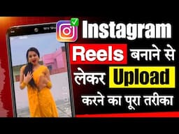 Instagram reels banane ka sahi tarika | Instagram me reel kaise banaye | Instagram par video kaise