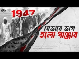 কেন পাঞ্জাবের বিভাজন বাংলার চেয়েও ভয়াবহ ছিল? | Punjab & Sikh History | Search of Mystery