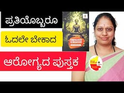 ಪ್ರತಿಯೊಬ್ಬರು ಓದಲೇ ಬೇಕಾದ ಆರೋಗ್ಯದ ಪುಸ್ತಕ || @AyushyaMandalam ||  @KannadaSanjeevani